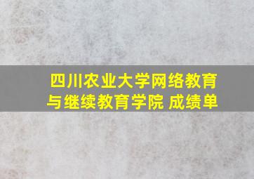 四川农业大学网络教育与继续教育学院 成绩单